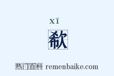 欷是什么意思的图片